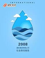 新萄京ag65609com2008年度社会责任报告